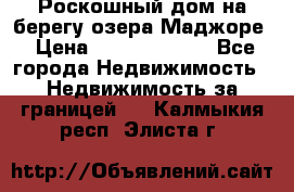 Роскошный дом на берегу озера Маджоре › Цена ­ 240 339 000 - Все города Недвижимость » Недвижимость за границей   . Калмыкия респ.,Элиста г.